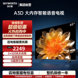 创维（Skyworth）创维电视 65A3D 65英寸4K超高清护眼超薄全面屏远场语音2+32GB长辈模式液晶平板电视机排行前十 65英寸