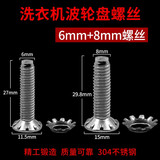 徽曦洗衣机波轮转盘螺丝配件通用海尔海信美的小天鹅松下老式全自动不锈钢螺丝波轮盘底盘固定螺钉零件 6MM【升级长螺丝】+8MM螺丝