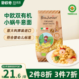 碧欧奇 (Biojunior)意大利进口 婴幼儿双有机宝宝辅食意面 小蜗牛 200g