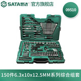 世达（SATA）09510 150件6.3x10x12.5MM组套机修汽修工具套筒棘轮扳手组套 150件汽修综合组套