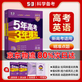 【科目自选】2025B版A版新品5年高考3年模拟高中总复习 53五三高考b版a版五三A版五三B版 五年高考三年模拟2025高中一二三轮高三复习资料2025新高考总复习曲一线中小学教辅 【2025】B版