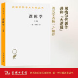 逻辑学（上卷）/汉译世界学术名著丛书