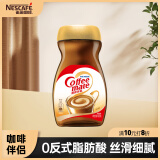 雀巢（Nestle）速溶咖啡粉奶茶咖啡伴侣植脂末奶精粉学生工作族瓶装400g