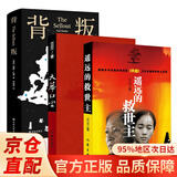 【官方正版】遥远的救世主未删减版 原著 天局 胜天半子 豆豆三部曲遥远的救世主+天幕红尘+天局+背叛作者保罗比第长篇小说选天道原著三部曲 3册遥远的救世主+天幕红尘+背叛保罗比第著