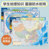 北斗地图 学生地理知识地图套装共2张 中国地理地图+世界地理地图（大尺寸学生知识地图 政区+地形图 防水耐折撕不烂地图 中国地图世界地图）
