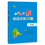 小学语文新阅读训练80篇 三年级 68所名校图书B