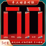 芬尚蜡染手工对联春联 加厚万年红洒金宣纸空白手写对联红纸五言七言随意书写四开104*17cm 5副牡丹