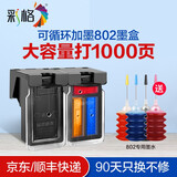 彩格802墨盒适用惠普HP 1050 1000 1510 1010打印机墨盒1011 1511墨水盒 【套装-大容量版】循环加墨-显墨量[送墨水]