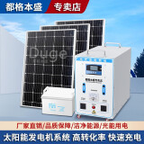 都格（Duge） 太阳能发电系统家用全套220v太阳能板光伏板带空发调电一体机户外 800W低配