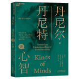 丹尼尔·丹尼特讲心智(Kinds of Minds)