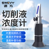速为切削液浓度计乳化液清洗剂测量仪磨削液手持折光仪酒精计硅油 LQ50T切削液浓度0-50%(铜机身)