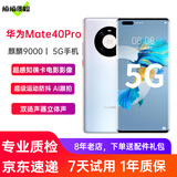 华为Mate40Pro 华为5G手机二手手机6.76英寸曲面屏手机麒麟9000 秘银色 8+256G全网通 99新
