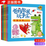 全6册爸妈教我玩手工小手工纸模 幼儿手工制作diy安全幼儿园玩手工立体折纸儿童折纸书大全