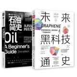 了不起的黑科技：未来黑科技通史+石油简史（套装2册）