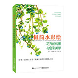 极简水彩绘：花卉的构图与色彩美学