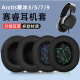 承策 适用赛睿Arctis寒冰1 3 5 7 9x Pro耳罩Prime/Raw耳机套Nova pro头戴式游戏降噪海绵垫升级配件 黑色网格耳套一对【原配款】