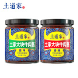 土道家大块牛肉酱240g*2瓶香辣拌面酱拌饭酱下饭酱豆瓣酱原味麻辣辣椒酱无防腐剂佐餐调料 2瓶【原味+香辣】