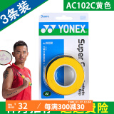 YONEX 尤尼克斯羽毛球拍手胶吸汗带yy超薄吸汗透气防滑平龙骨粘性柄皮 AC102C黄色 超薄吸汗手胶 3条装