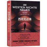 西线无战事：（2022全新译本，用新的文本承载旧日情怀）
