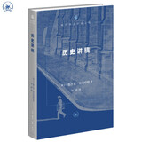 历史讲稿 第三版 现代西方学术文库