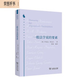 一般法学说的要素（法律科学经典译丛）