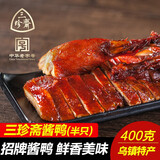 三珍斋 中华老字号招牌酱鸭熟食卤味腊味酱板鸭真空鸭肉乌镇特产下酒菜 400克酱鸭