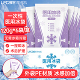 莱弗凯医用冰袋一次性 120g*6包/盒儿童冷敷袋无需冷藏便携式冰敷眼部
