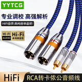 YYTCG 发烧RCA莲花转卡侬公/母XLR音频线 单晶铜卡农转莲花公平衡线调音台CD机功放音箱响线 一对（RCA转卡侬公） 1.5米