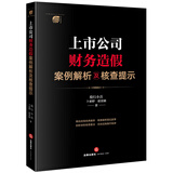 上市公司财务造假案例解析及核查提示