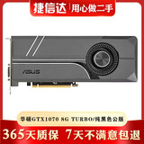 英伟达GTX1080Ti titanX Pascal帕斯卡TITANXP 2080 二手显卡 9成新 华硕GTX 1070 8G TURBO/纯黑色公版