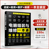电脑组装与维修一本通 电脑硬件选购与组装+系统安装与优化+日常维护与维修，全彩视频图解