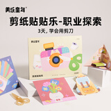 美乐童年剪纸贴贴乐儿童手工diy幼儿园2-3岁益智入门宝宝安全创意折纸贴纸书玩具套装生日礼物职业探索