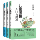 儿童围棋入门与提高（全3册）启蒙篇+入门篇+提高篇