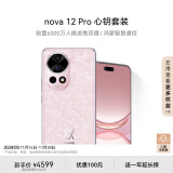 华为nova 12 Pro心钥套装前置6000万人像追焦双摄512GB樱语粉物理可变光圈鸿蒙智慧通信华为智能手机