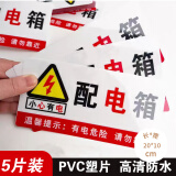壹居长宁  PVC塑片自粘配电箱标识牌安全警告标识贴5张装20*10cm