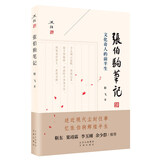 张伯驹笔记