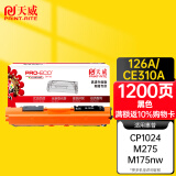 天威 CE310A硒鼓 高清版 适用惠普HP Pro CP1025 CP1025NW 175A 175NW M275 打印机 粉盒 126A