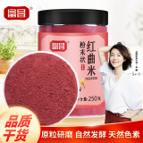 富昌红曲米粉250g 古田卤味上色烘焙原料可食用天然色素粉
