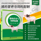 猪的营养与饲料配制 养猪技术大全 猪健康管理 猪饲料配方书籍 高效养猪技术猪营养需要猪饲料加工配制 猪场养殖人员参考书籍
