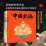 中国符号系列绘本（第2辑）:中国火锅、中国风筝、中国糖画(原创中国传统文化绘本)