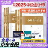 备考2025 中级会计教材2024 中级会计职称2024年教材+历年真题精选及考前密卷 会计实务经济法财务管理 全6本套可搭东奥轻1轻松过关一