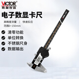 胜利仪器（VICTOR）游标卡尺 高精度电子数显 不锈钢带表卡尺 0-150mm测量 VC5150