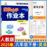2025春-2026春新版启东中学作业本八年级下册数学语文英语物理生物地理历史道法人教版北师版 抢分宝启东作业本初二八年级下册教材同步训练单元检测卷 【25春】八年级下册 英语 人教版