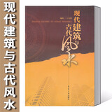现代建筑与古代风水