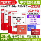 教师资格证考试用书2024下半年 中学高中教材资料考试用书真题模拟押题 综合素质+教育知识与能力8本套可搭配中公粉笔系列书籍赠送题库