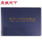 昊藏天下 集邮册邮票收藏册定位册  硬币古钱币纸夹册 空册Z 通用小版票收藏册