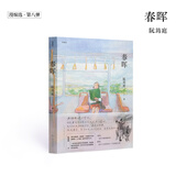 《春晖》阮筠庭 十三年磨一剑的半自传之作