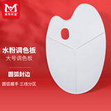 美邦祈富美术调色板椭圆型三线调色盘塑料白色丙烯画水粉画肌理画调色K1401001速写马克笔绘画