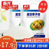 春光 海南特产椰子粉速溶椰子既冲既饮椰子粉营养品340g内20小袋 速溶椰子粉340g*2袋