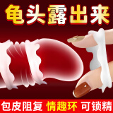 倾城鸟 包皮阻复环延时私处佩戴龟头男性包皮过长神器环切器外翻长期佩戴夫妻房事敏感隐形锁精环自动切除sm性辅助工具脱敏情趣性用品防脱日用型降敏
